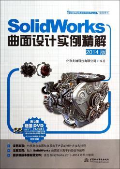 SolidWorks曲面设计实例精解:2014版