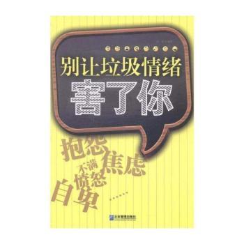 别让垃圾情绪害了你