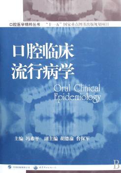 口腔临床流行病学