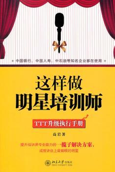 这样做明星培训师：TTT升级执行手册