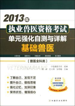 基础兽医-2013年执业兽医资格考试单元强化自测与详解-兽医全科类-随书附赠学习卡含两套考前冲刺模拟题和八学时培训视频