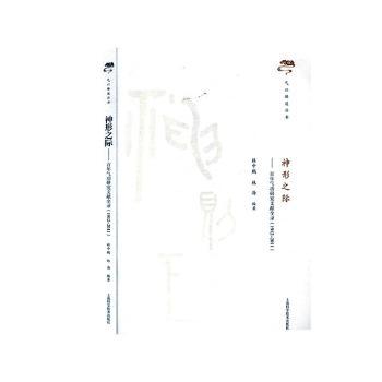 神形之际——百年气功研究文献全录（1912-2011）
