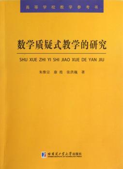 数学质疑式教学的研究