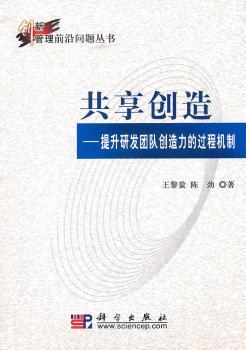 共享创造：提升研发团队创造力的过程机制