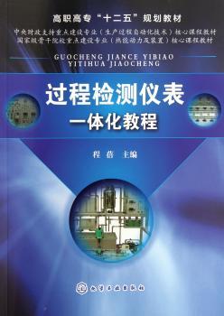 过程检测仪表一体化教程