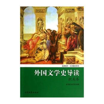 外国文学史导读：欧美卷