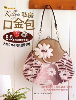 Kelly的私房口金包