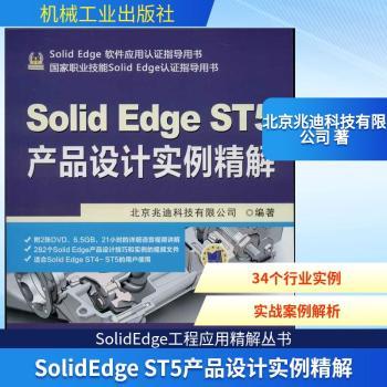 Solid Edge ST5产品设计实例精解
