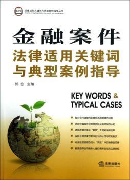 金融案件法律适用关键词与典型案例指导