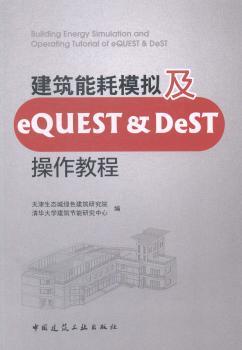 建筑能耗模拟及Equest & DeST操作教程