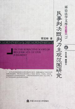 民事判决既判力主观范围研究（诉讼法学文库）