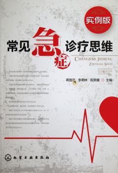 常见急症诊疗思维-实例版