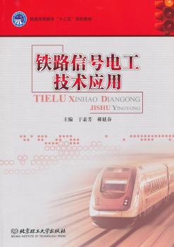 铁路信号电工技术应用