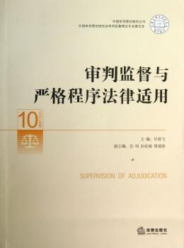 审判监督与严格程序法律适用-10
