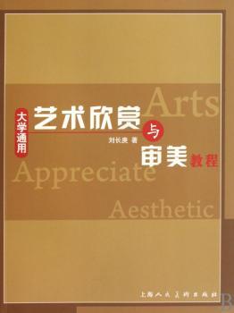 大学通用艺术欣赏与审美教程