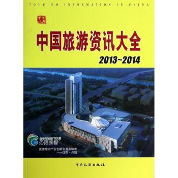 中国旅游资讯大全:2013-2014:2013-2014