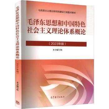 毛泽东思想和中国特色社会主义理论体系概论（2023版）