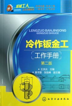 机械工人工作手册系列：冷作钣金工工作手册（第2版）