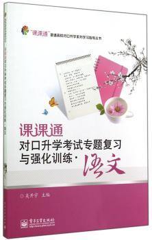 课课通对口升学考试专题复习与强化训练:语文