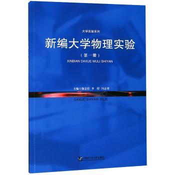 新编大学物理实验：第一册