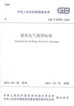 中华人民共和国国家标准建筑电气制图标准:GB/T 50786-2012