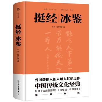 挺经冰鉴(精)