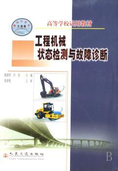 工程机械状态检测与故障诊断
