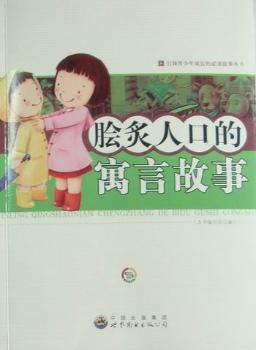 脍炙人口的寓言故事