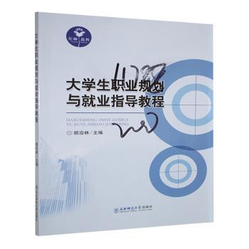 大学生职业规划与就业指导教程