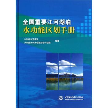 全国重要江河湖泊水功能区划手册