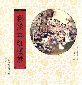 彩绘本红楼梦