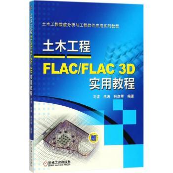 土木工程FLAC/FLAC 3D实用教程
