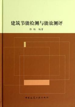 建筑节能检测与能效测评