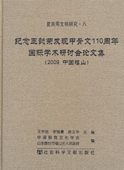 纪念王懿荣发现甲骨文110周年学术研讨会论文集-夏商周文明研究.八-(2009 中国福山)