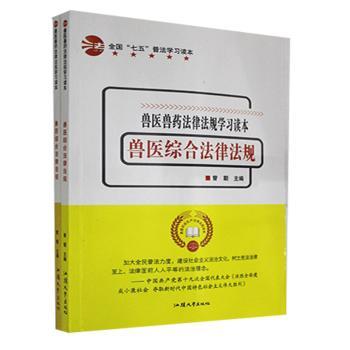 兽医兽药法律法规学习读本（全2册）
