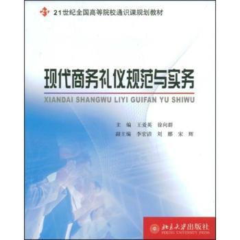 现代商务礼仪规范与实务