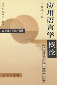 应用语言学概论