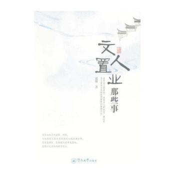 文人置业那些事