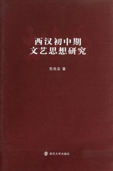 西汉初中期文艺思想研究