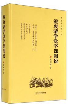 澄衷蒙学堂字课图说（精装）（百书，比肩新华字典。胡适等民国大师发蒙读物，品读汉字之美，享受国学精妙）
