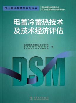 电蓄冷蓄热技术及技术经济评估