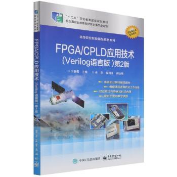 FPGA/CPLD应用技术(Verilog语言版)(第2版)