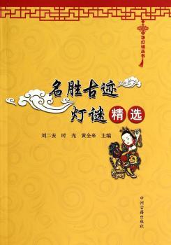 名胜古迹灯谜