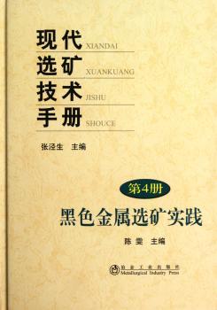 现代选矿技术手册:第4册:黑色金属选矿实践
