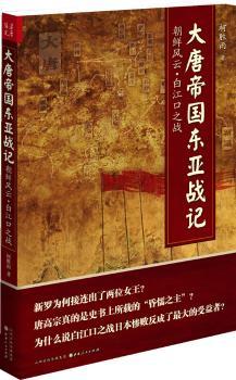 大唐帝国东亚战记-朝鲜风云.白江口之战