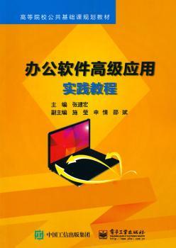 办公软件应用实践教程