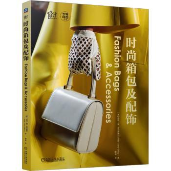 时尚箱包及配饰