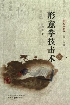 形意拳技击术-第十八辑