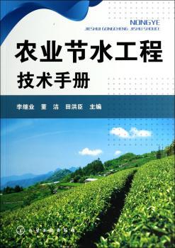 农业节水工程技术手册
