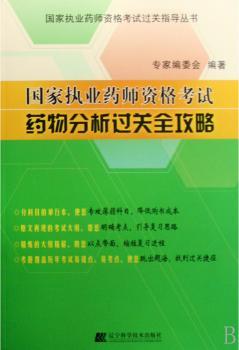 国家执业药师资格考试药物分析过关全攻略
